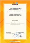 Сертификат участника Всероссийского вебинара "Развитие фонематического восприятия у детей с ЗПР и ЗРР" 06.11.2019г.