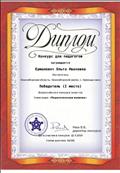 Диплом победителя (1 место) Всероссийского конкурса талантов "Педагогическая копилка" 12.04.2019г.