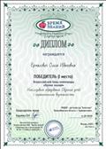 Диплом победителя (1 место) Всероссийской блиц-олимпиады "Инклюзивное образование обучения детей с ограниченными возможностями" 01.2020г.