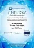 Диплом победителя(1 место) Всероссийской олимпиады "Речевое развитие дошкольников как приоритетная задача ФГОС ДО" 16.10..2019г.