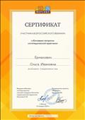 Сертификат участника всероссийского вебинара "Болевые вопросы логопедической практики" 14.01.2020г.