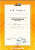 Сертификат участника Всероссийского вебинара "Роль интерактивной и настольной игры в формировании и развитии фонематического воспитания у детей с ОНР" 12.02.2020г.