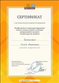 Сертификат участника Всероссийского вебинара "Профилактика и коррекция нарушения чтения и письма у детей с помощью интерактивного тренинга" 18.09.2019г.