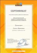 Сертификат участника Всероссийского вебинара "Роль воспитателя ДО в работе по преодолению ТНР у детей дошкольного возраста" 01.09.2019г.